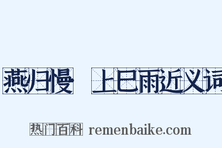 燕归慢·上巳雨近义词是什么意思的图片